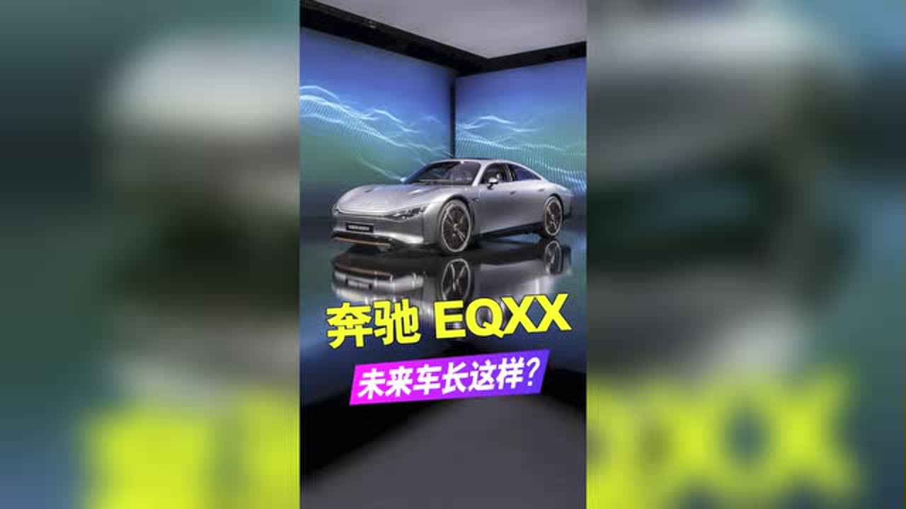 奔驰全新概念车VISION EQXX来了,未来的车到底该做成什么样?