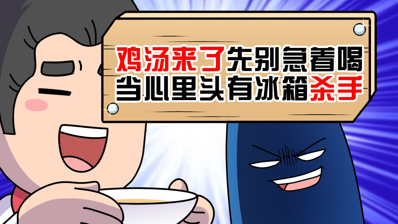 阿灿:鸡汤来了【冰箱摧逝员特供版】