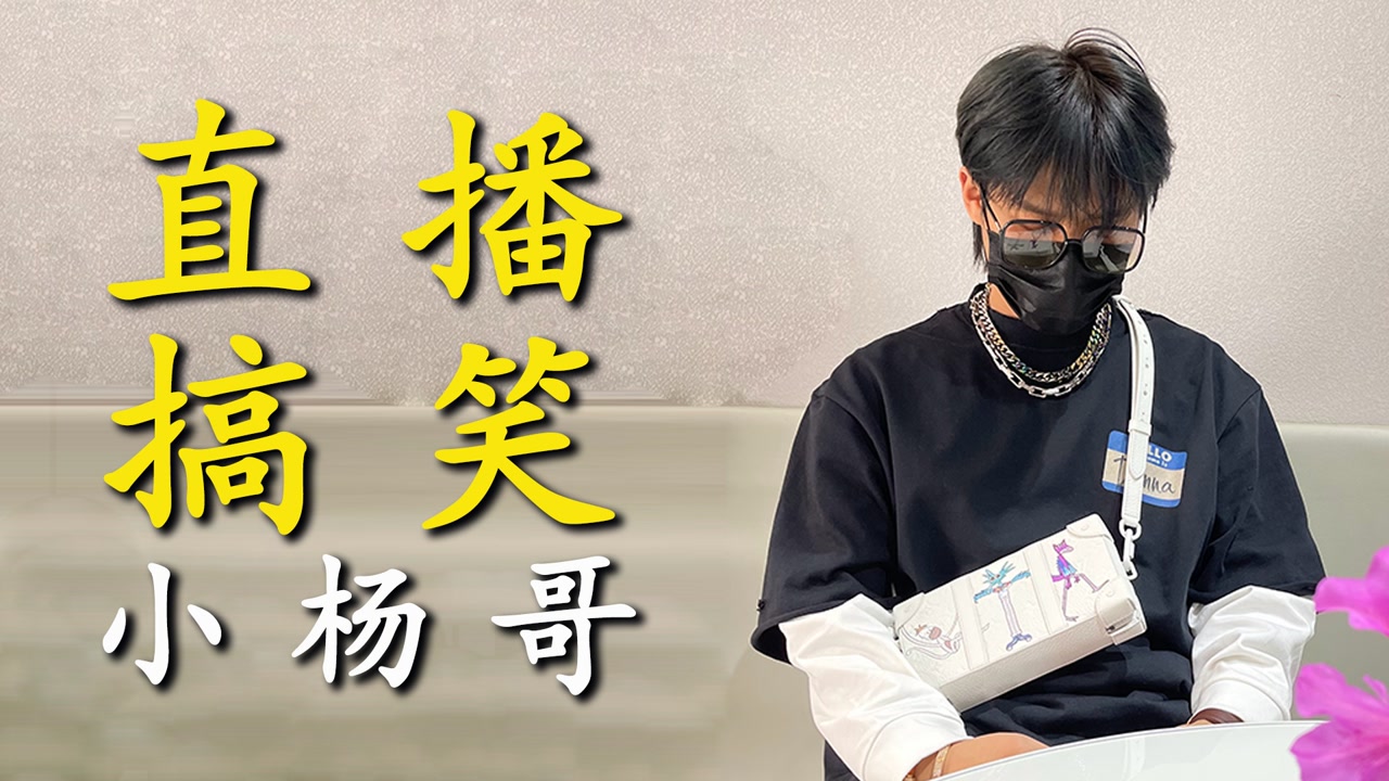 小杨哥的直播间有多欢乐:对于粉丝的要求他们也是"言听计从"