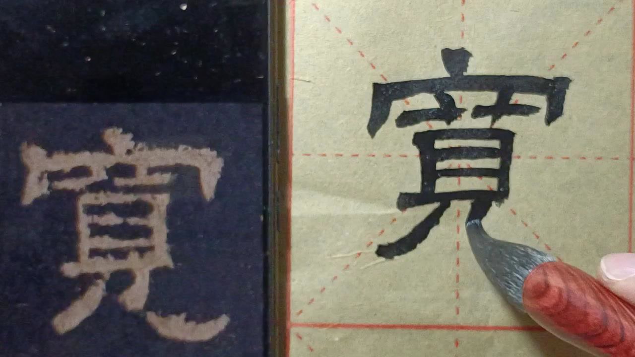崇其宽-隶书《张迁碑》临学075