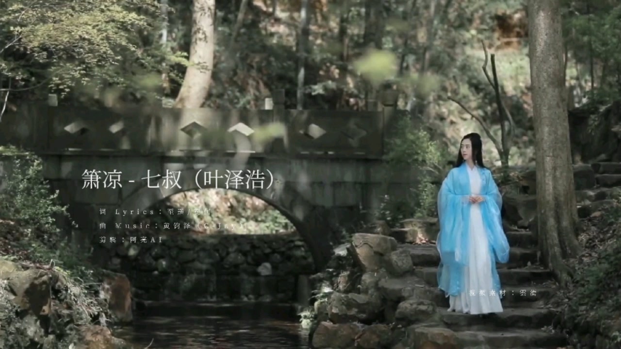 七叔新歌《萧凉》,红尘来去匆匆 过百川,悲欢离合尽罢 亦无憾.