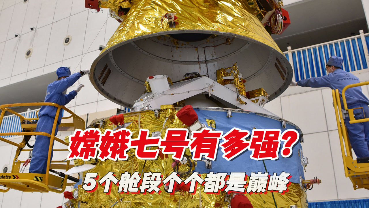 嫦娥七号有多强?5个舱段任意一个都是巅峰,nasa都惊叹不已