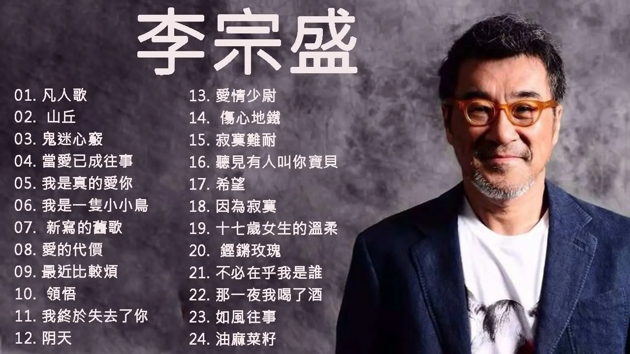 李宗盛 最佳歌曲