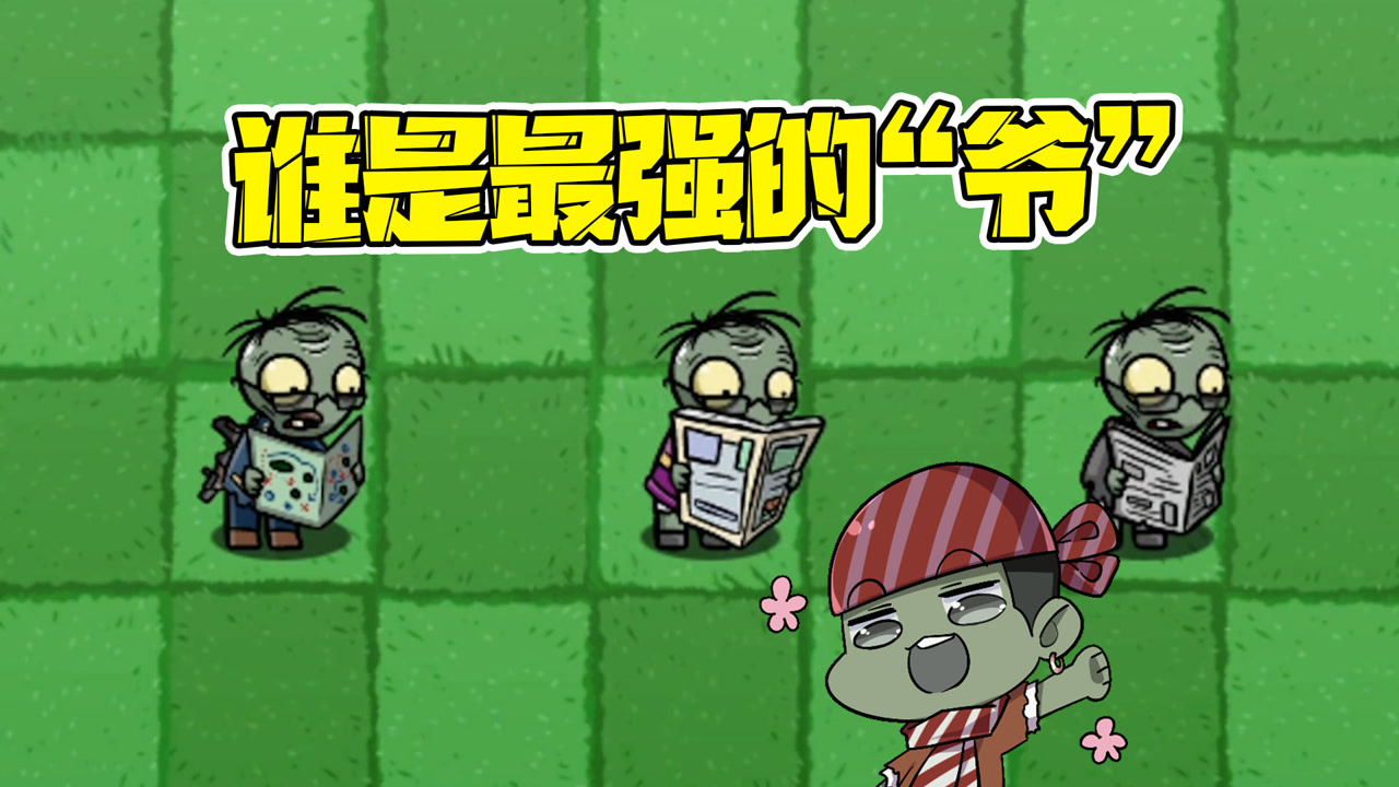 植物大战僵尸:大爷二爷军爷,谁是bt版中最强的"爷们?