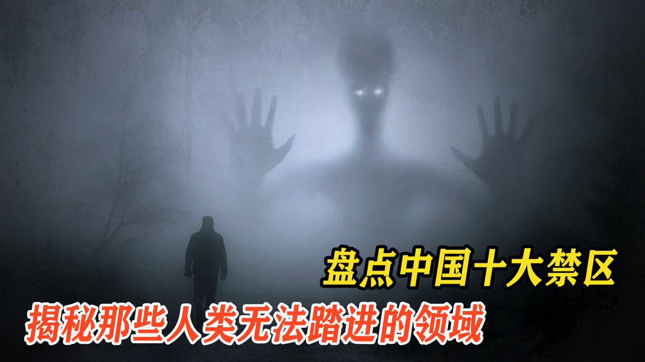 中国十大禁区盘点,游客禁止入内,揭秘那些人类无法踏进的领域