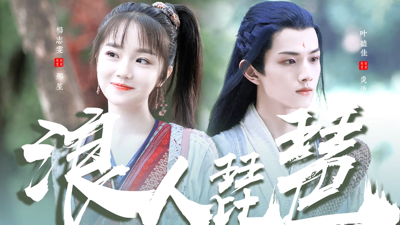 那笙×炎汐:直球少女为爱勇敢出击!