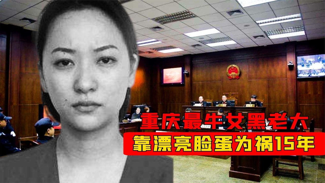 重庆最牛女黑老大王紫绮,靠漂亮脸蛋为祸重庆15年