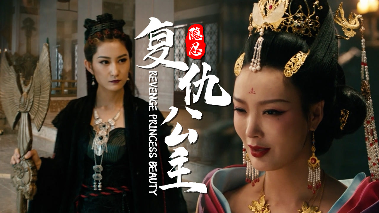 降魔天师:亡国公主隐忍十年为国报仇,她的计谋能否得逞