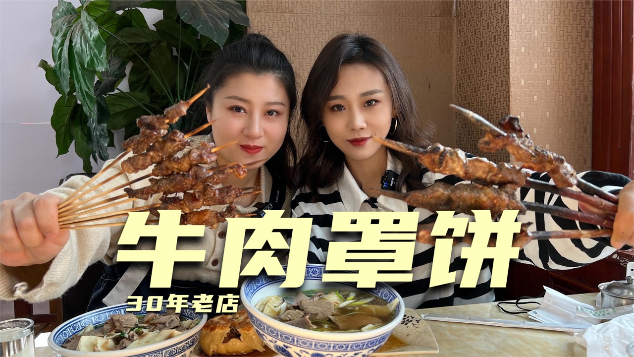 二姐二妹去30年老店吃牛肉罩饼,再来点肉串,真解馋