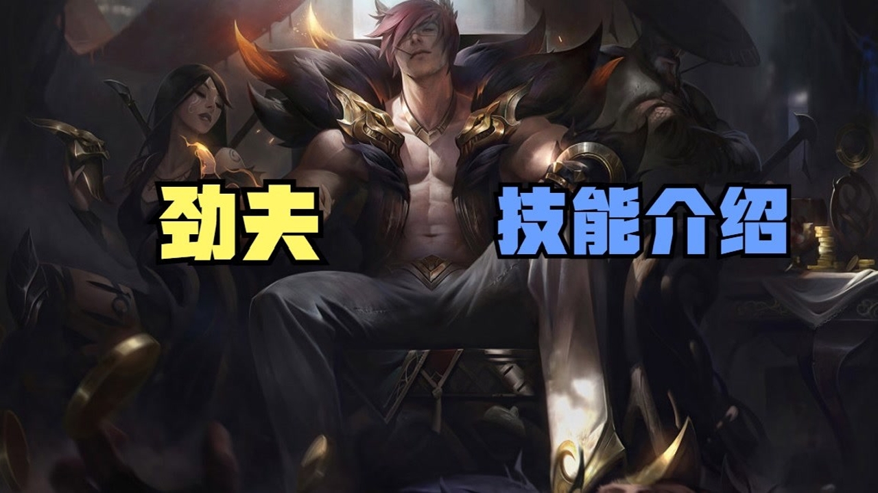 英雄联盟手游:劲夫-腕豪技能介绍,那得必须是我#创