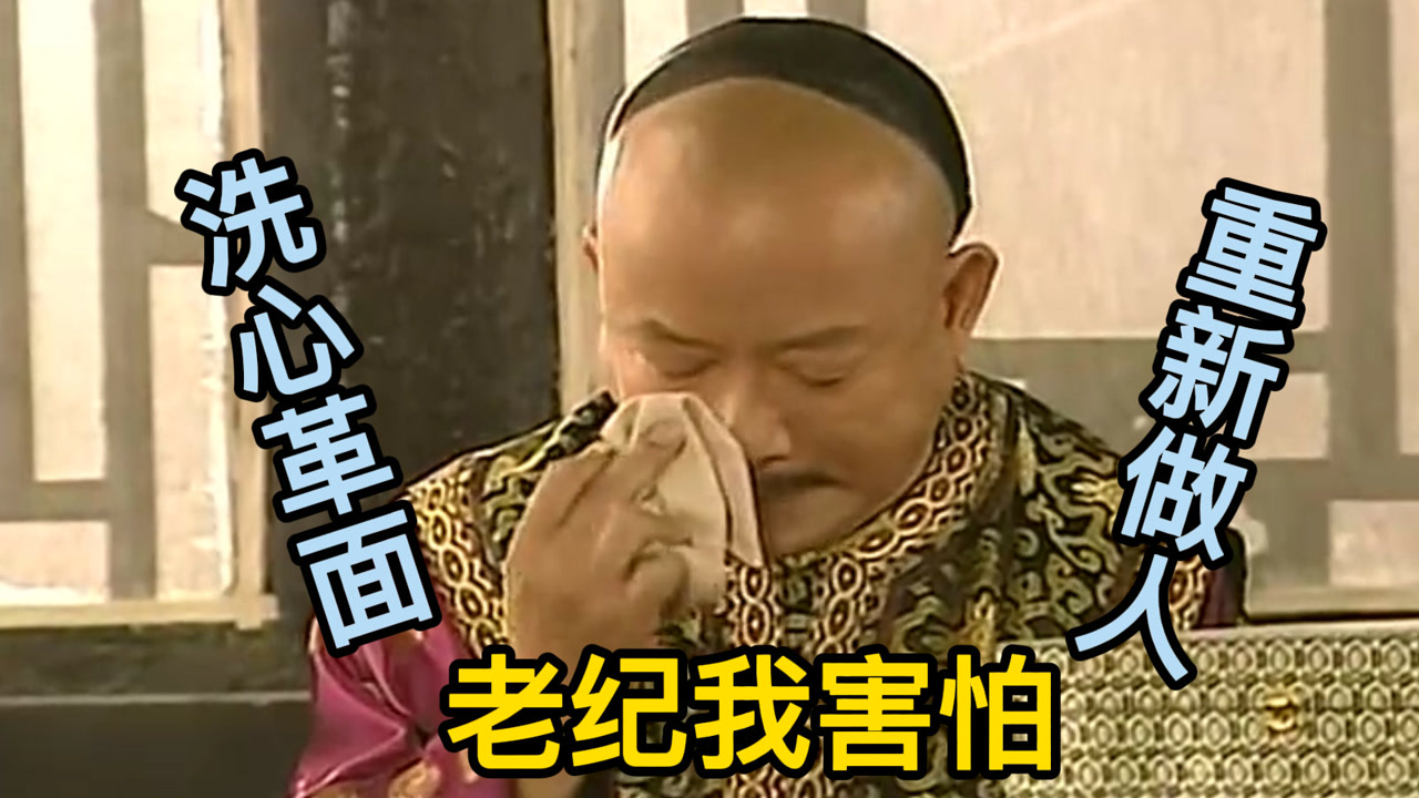 和珅:我要洗心革面,重新做人!