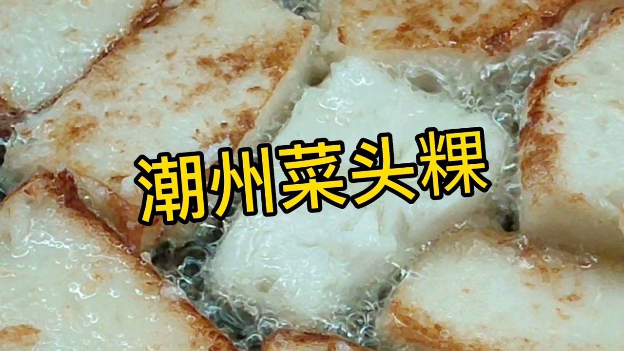 虎力全开闹看点 菜头粿烙得好是有秘密的,潮州过年美食抢着买,老板卖