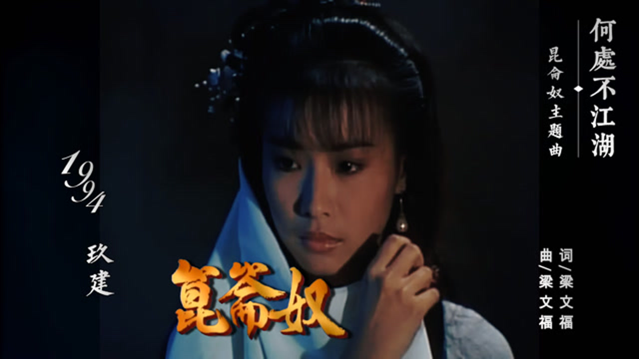 昆仑奴_1昆仑奴/何处不江湖/音乐推荐/周初明/郭淑贤/陈泰鸣/李月仪