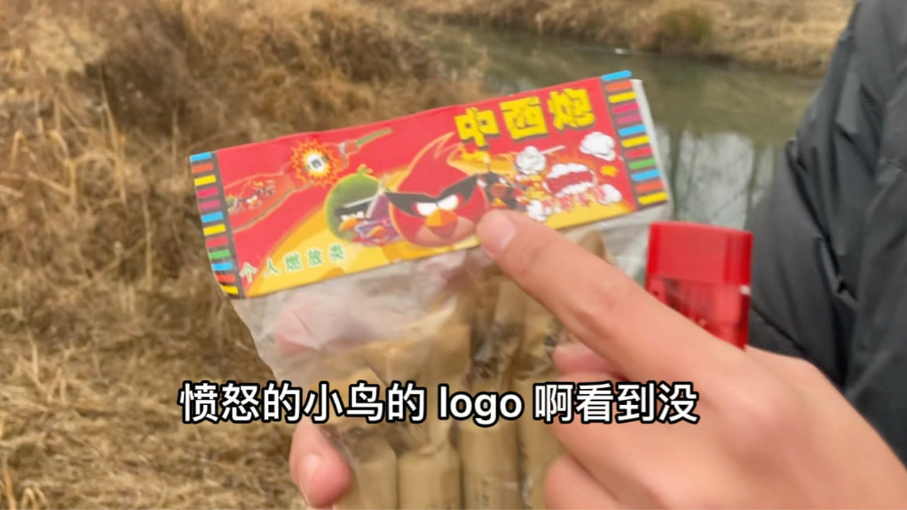 1块钱一根的中西炮,跟5毛钱的炮差不多,就是智商税包装好点