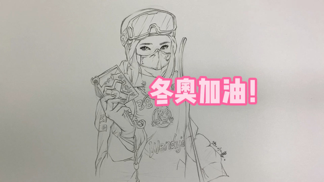 冬奥会加油手绘
