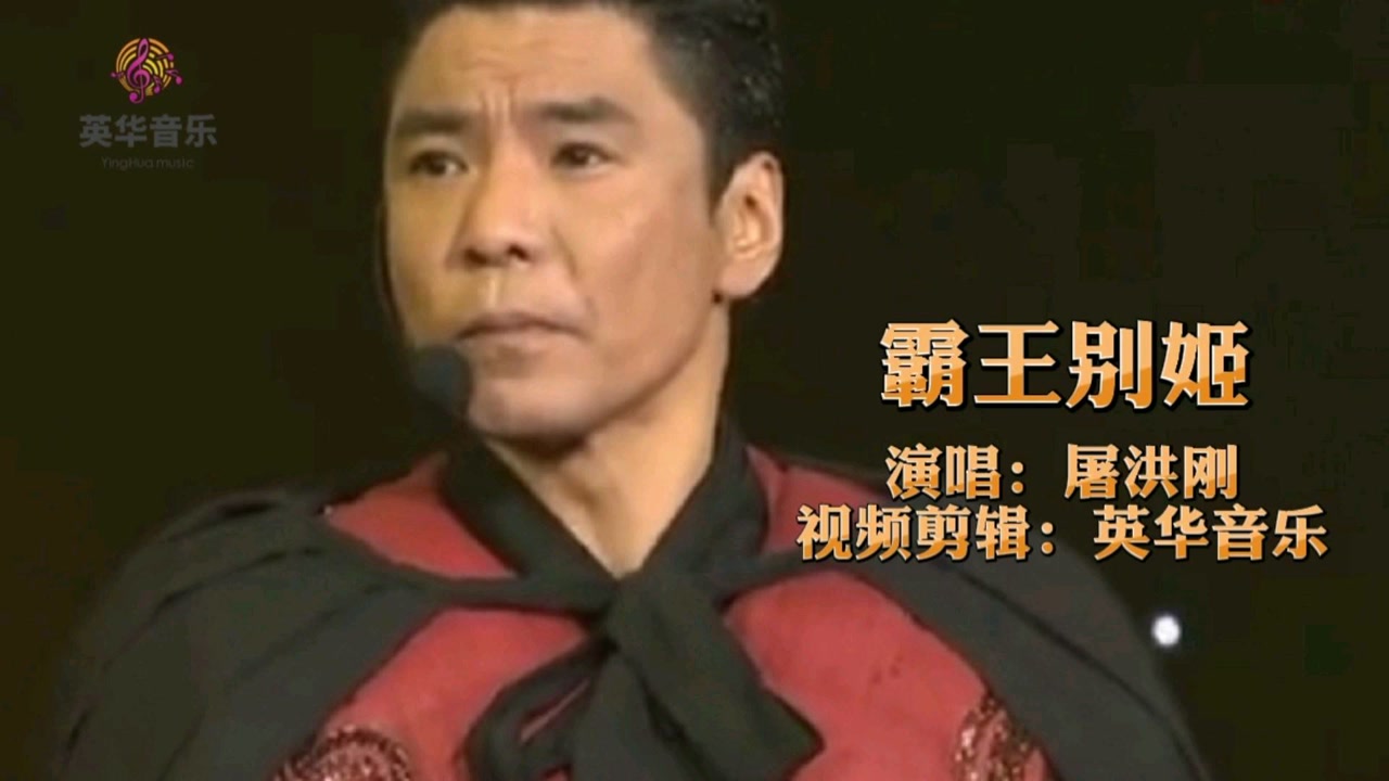 至今无人超越的经典歌曲《霸王别姬》屠洪刚演唱会现场版,霸气十足