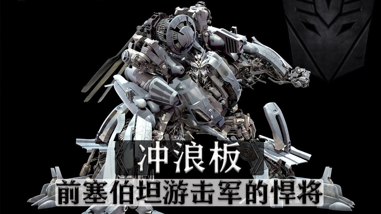 变形金刚系列之冲浪板,出场不到3分钟的炮灰角色