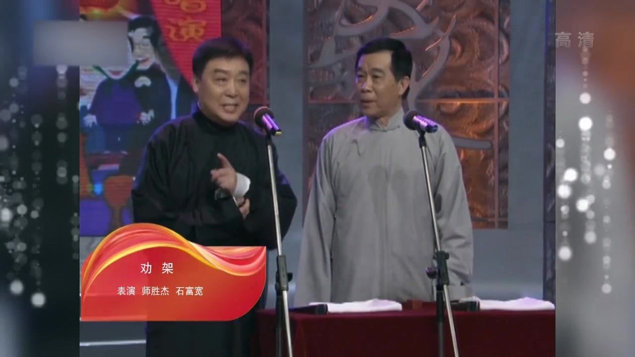 相声:师胜杰石富宽相声,爆笑劝架,一人四角,真的是逆天的好!