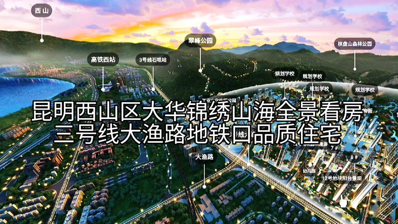 昆明西山区大渔路地铁口,大华锦绣山海项目全景看房,精装修交付