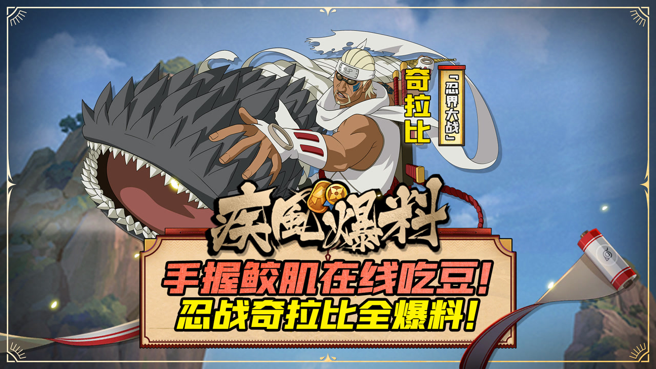 手握鲛肌在线吃豆!忍战奇拉比全爆料!