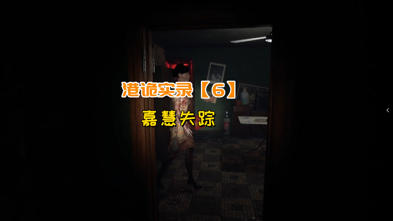港诡实录【6】嘉慧失踪了,诡异的dvd,第一视角带你身临其境