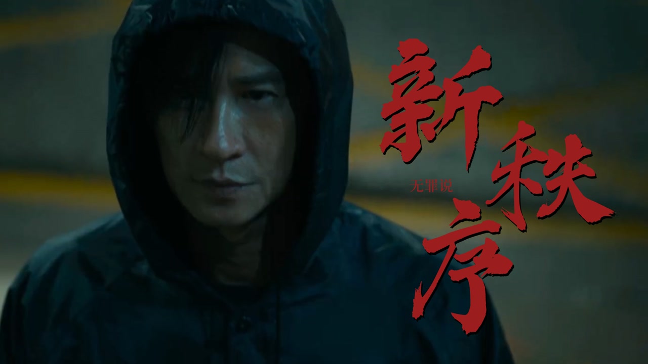 《新秩序》铁血硬汉高燃探案,血战邪恶势力