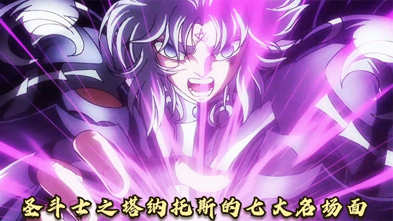 圣斗士星矢:塔纳托斯的七大名场面,冥王哈迪斯最强的护法神!