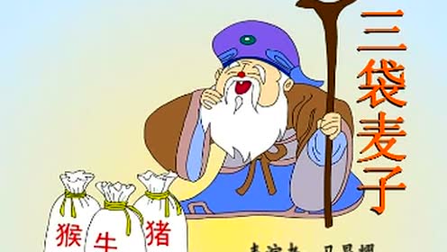 西師大版三年級(jí)語(yǔ)文上冊(cè)29 三袋麥子