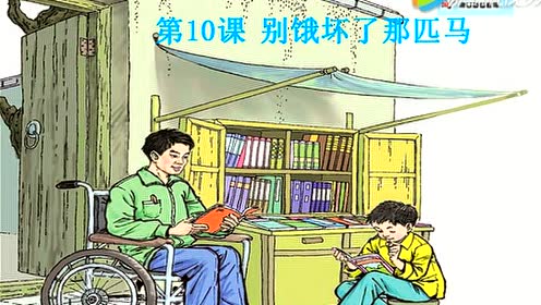六年級(jí)語(yǔ)文上冊(cè)10 別餓壞了那匹馬