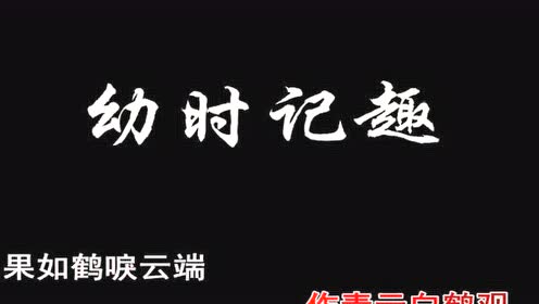 苏教版七年级语文上册7 幼时记趣(沈复)