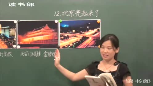 二年級語文下冊12 北京亮起來了