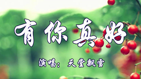 六年級語文上冊 習(xí)作8：有你，真好