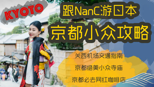 日本京都吃喝玩乐攻略 含关西机场交通指南 京都绝美寺庙 腾讯视频