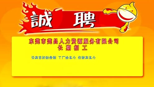 东莞市莞昌人力资源服务有限公司长期招工广告