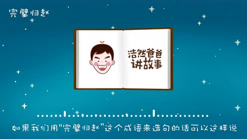成语讲故事 腾讯视频