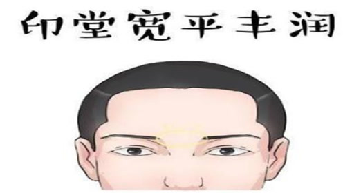 一个人有没有出息看他的面相印堂,若印堂宽阔,恭喜你今生有财