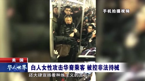 美国白人女性攻击华裔 腾讯视频