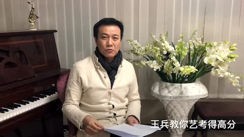 王兵教你艺考得高分 腾讯视频