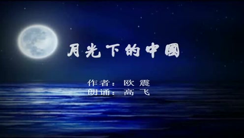 高飞朗诵《月光下的中国》让人感动至深