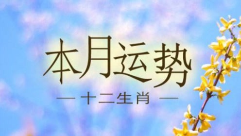 生肖猴,有红鸾桃花入命,特别招异性的喜欢!
