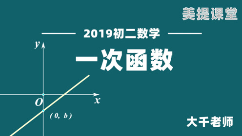 新人教版八年级数学下册19.2 一次函数