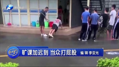 0:01:22男生迟到旷课被当众打屁股,事后老师出面道