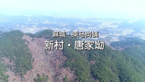 麻城市乘马岗镇 新村唐家坳 丫口石风景纪录片 2分钟不调色版