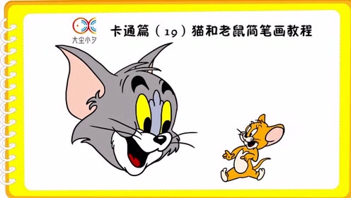 卡通篇(19)猫和老鼠简笔画教程