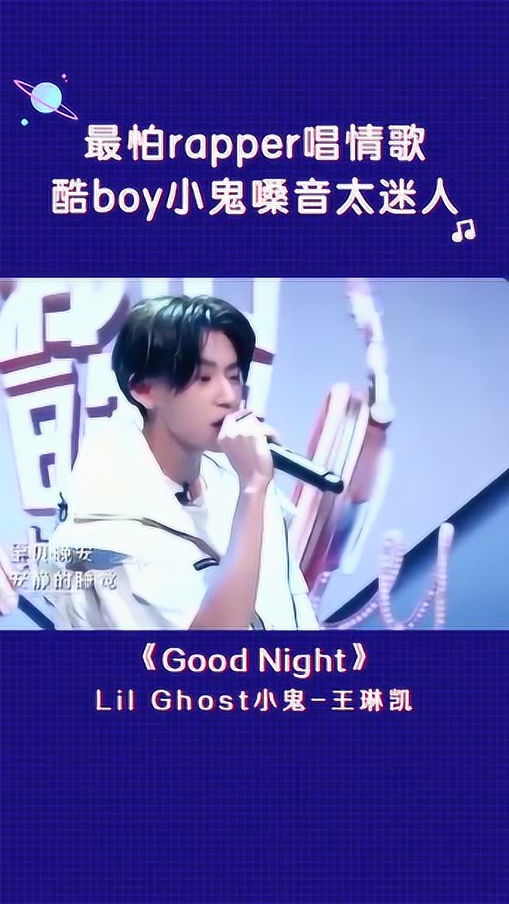 三倍流畅播放 4k超清体验  00:12   小鬼王琳凯 《goodnight》,唱情歌