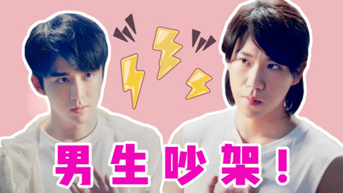 《冰糖炖雪梨》男生吵架是什么样子?