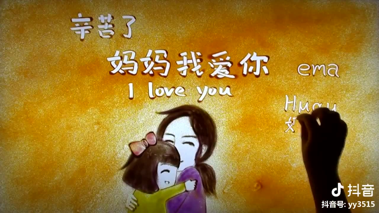 母亲节快乐沙画感恩