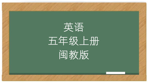閩教版六年級(jí)英語(yǔ)上冊(cè)