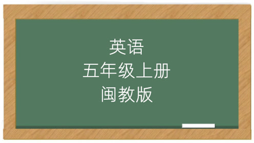 闽教版六年级英语上册