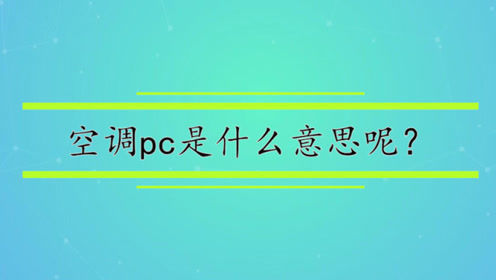 空调pc是什么意思呢?